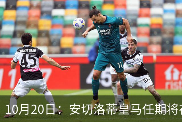 10月20日：安切洛蒂皇马任期将在夏结束，手握两座西甲一座欧冠